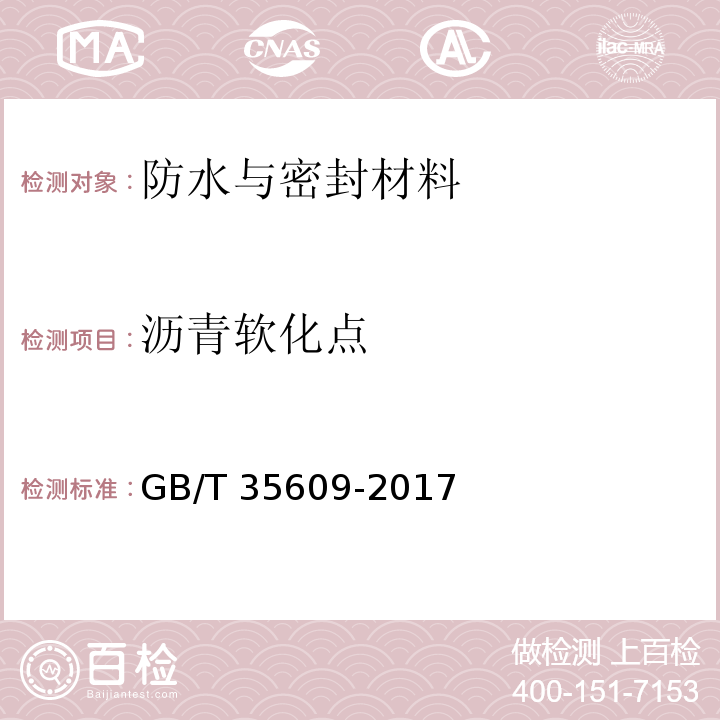 沥青软化点 绿色产品评价 防水与密封材料GB/T 35609-2017