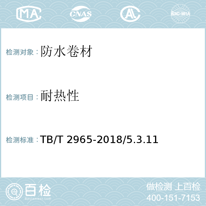 耐热性 铁路桥梁混凝土桥面防水层 TB/T 2965-2018/5.3.11