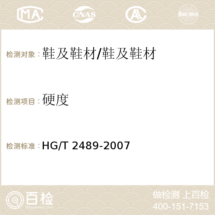 硬度 鞋用微孔材料硬度试验方法/HG/T 2489-2007