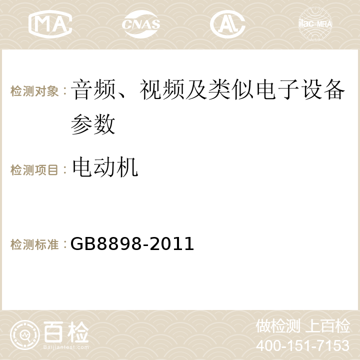 电动机 音频、视频及类似电子设备 安全要求 GB8898-2011