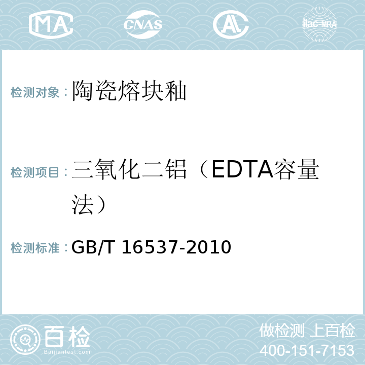 三氧化二铝（EDTA容量法） 陶瓷熔块釉化学分析方法GB/T 16537-2010