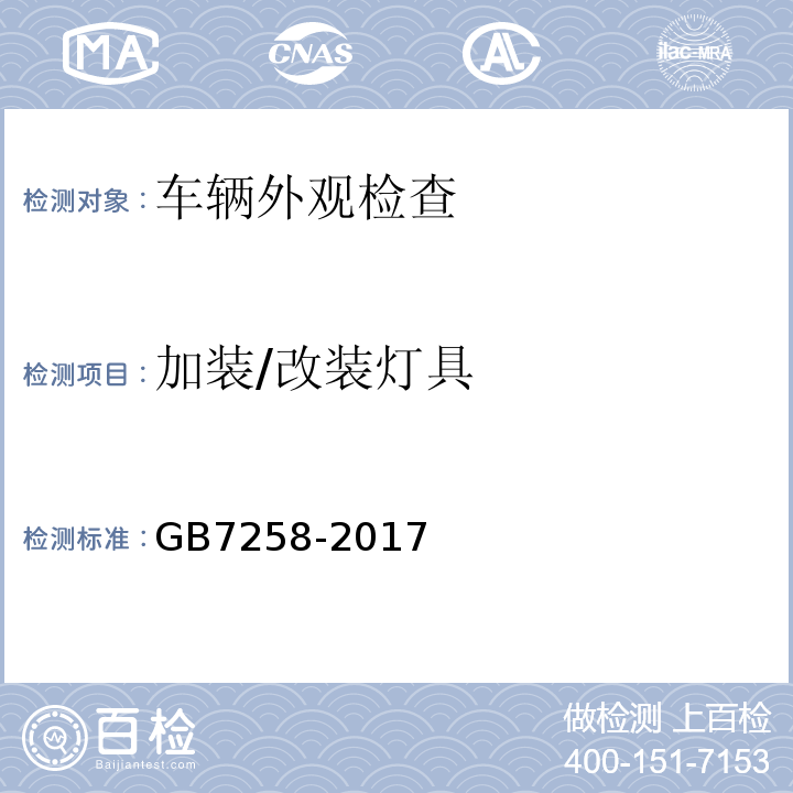 加装/改装灯具 机动车安全技术检验项目和方法 GB7258-2017