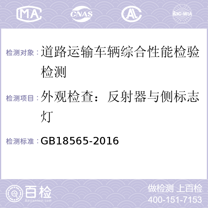 外观检查：反射器与侧标志灯 GB18565-2016 道路运输车辆综合性能要求和检验方法