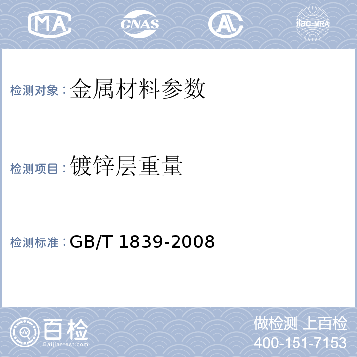 镀锌层重量 钢铁产品镀锌层质量试验方法 GB/T 1839-2008