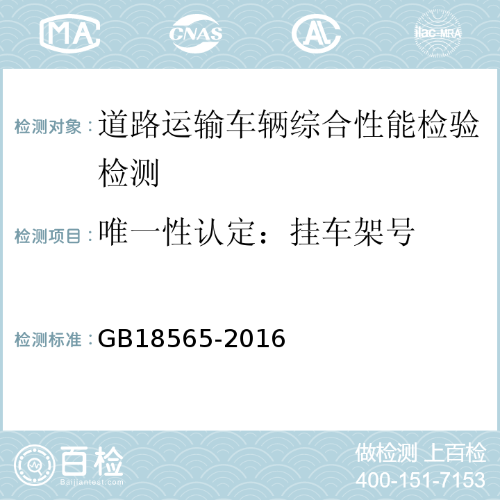 唯一性认定：挂车架号 GB18565-2016 道路运输车辆综合性能要求和检验方法