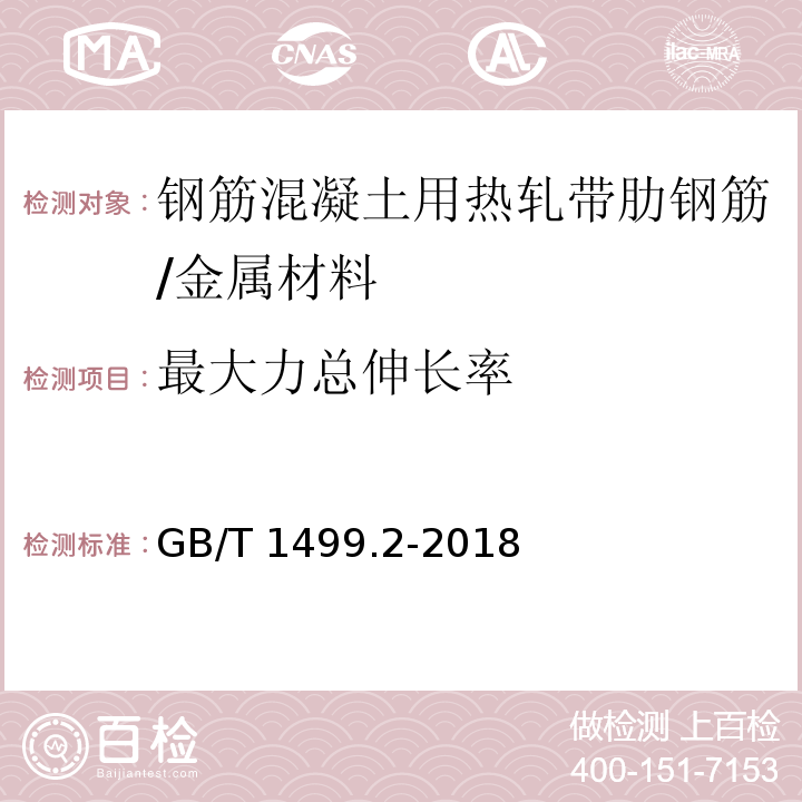 最大力总伸长率 钢筋混凝土用钢 第2部分：热轧带肋钢筋 /GB/T 1499.2-2018