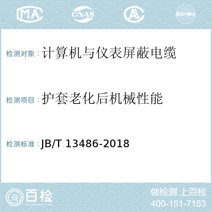 护套老化后机械性能 计算机与仪表屏蔽电缆JB/T 13486-2018