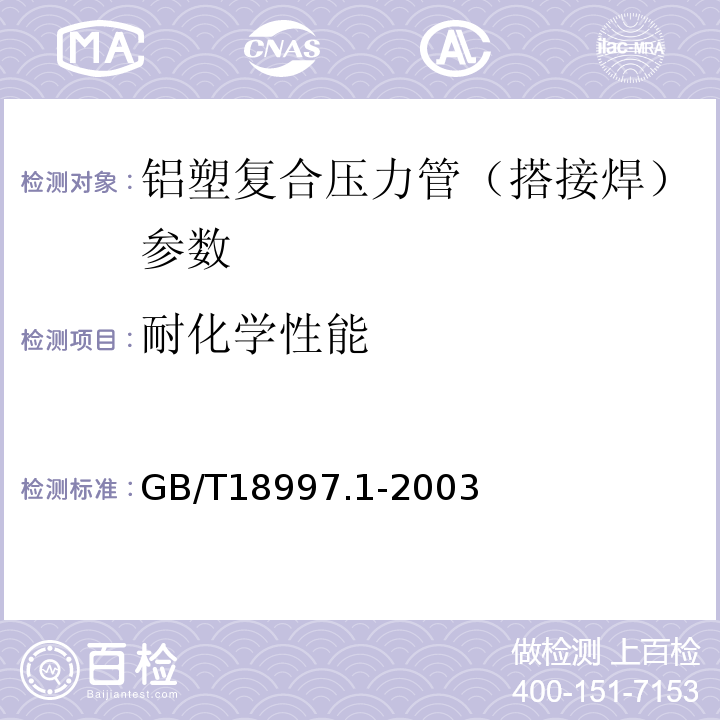 耐化学性能 GB/T18997.1-2003铝塑复合压力管 第1部分：铝管搭接焊式铝塑管