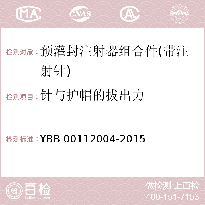 针与护帽的拔出力 预灌封注射器组合件(带注射针) YBB 00112004-2015