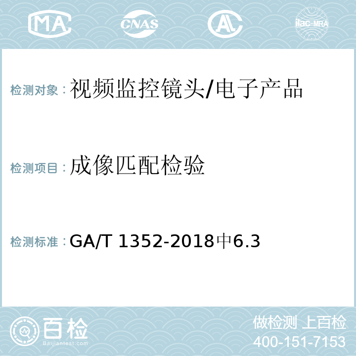 成像匹配检验 GA/T 1352-2018 视频监控镜头