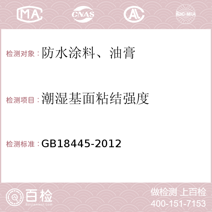 潮湿基面粘结强度 水泥基渗透结晶型防水材料 GB18445-2012