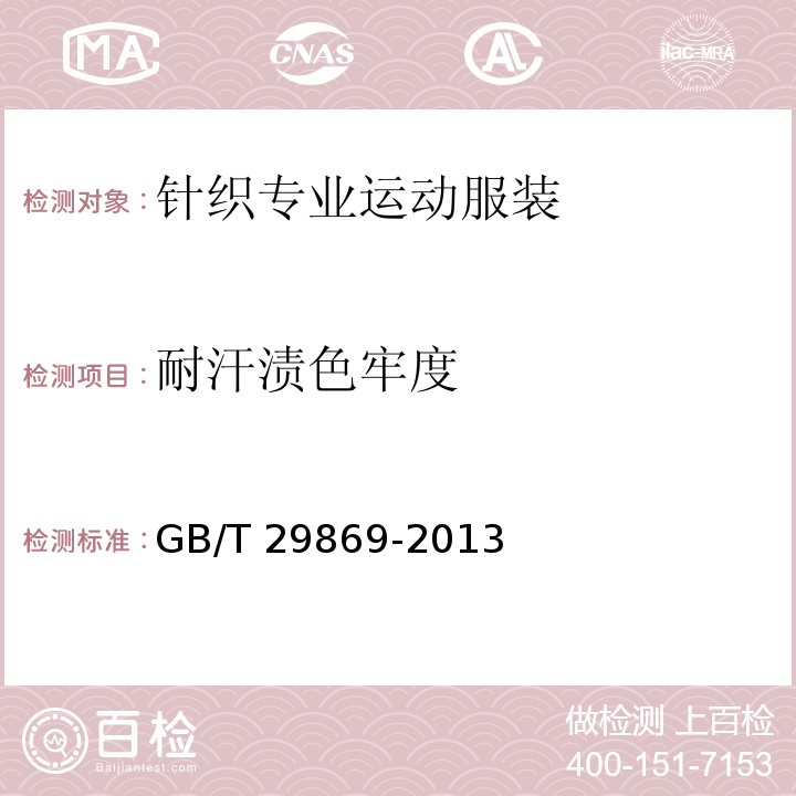 耐汗渍色牢度 针织专业运动服装通用技术要求GB/T 29869-2013
