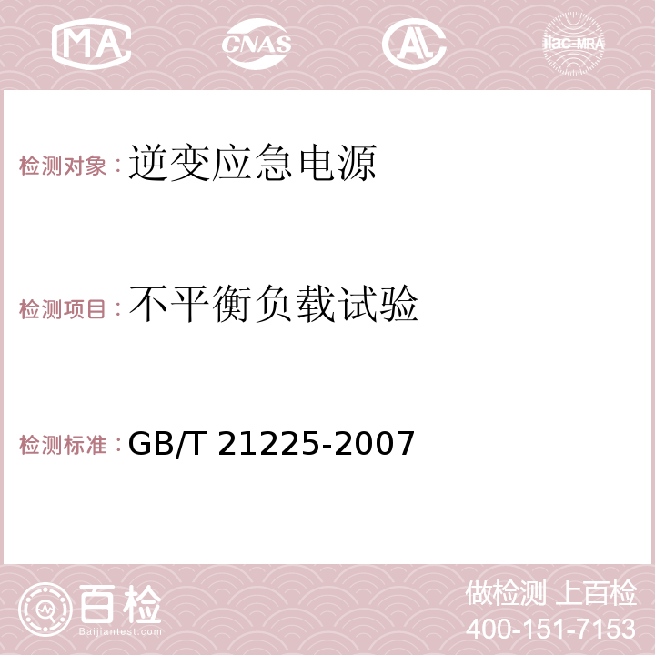 不平衡负载试验 逆变应急电源GB/T 21225-2007