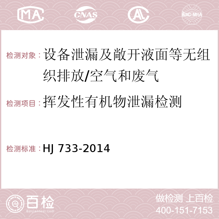 挥发性有机物泄漏检测 泄漏和敞开液面排放的挥发性有机物检测技术导则/HJ 733-2014