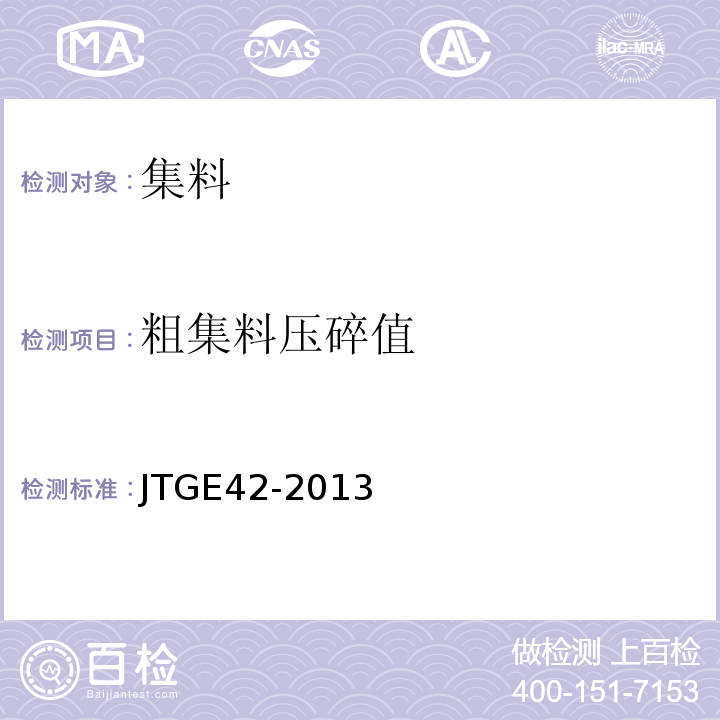粗集料压碎值 公路工程集料试验规程（JTGE42-2013