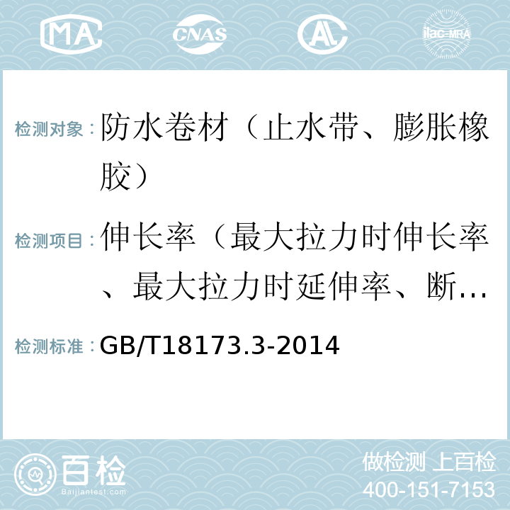 伸长率（最大拉力时伸长率、最大拉力时延伸率、断裂伸长率、断裂延伸率、膜断裂伸长率） 高分子防水材料第3部分 遇水膨胀橡胶 GB/T18173.3-2014