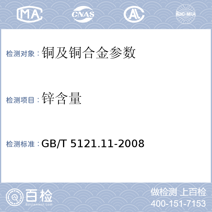 锌含量 铜及铜合金化学分析方法 第11部分 锌含量的测定 GB/T 5121.11-2008