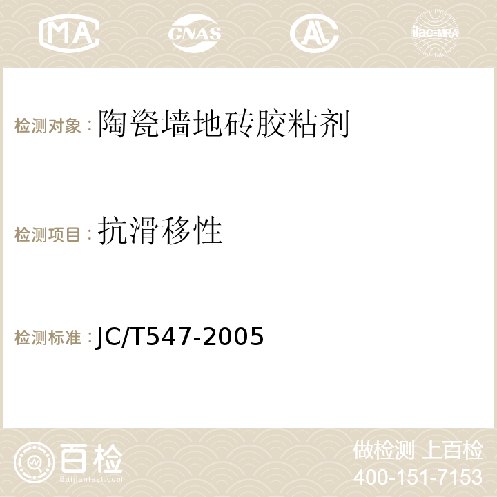 抗滑移性 JC/T 547-2005 陶瓷墙地砖胶粘剂