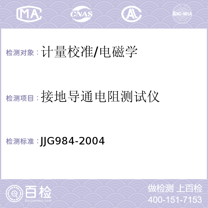 接地导通电阻测试仪 JJG984-2004 