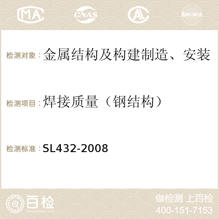 焊接质量（钢结构） SL 432-2008 水利工程压力钢管制造安装及验收规范