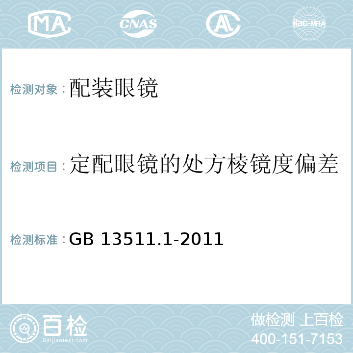 定配眼镜的处方棱镜度偏差 配装眼镜第1部分：单光和多焦点GB 13511.1-2011