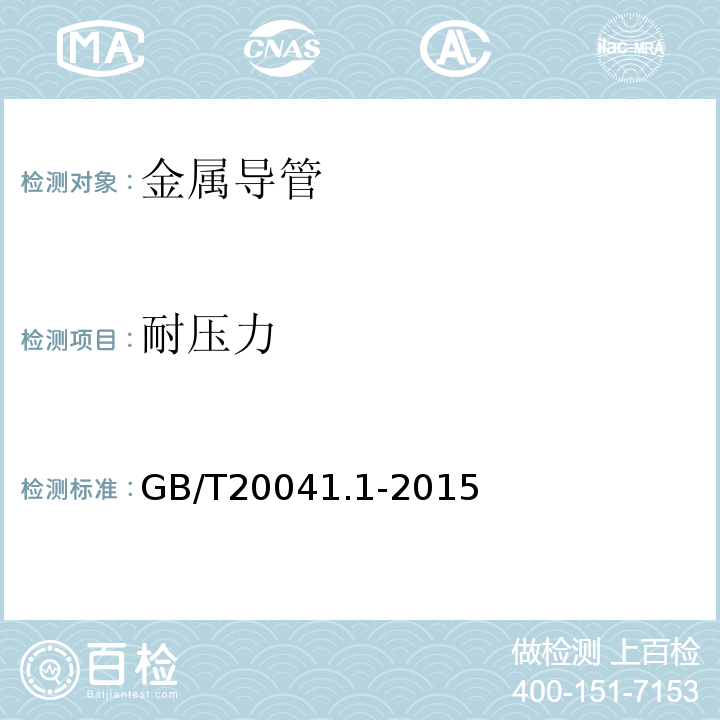 耐压力 GB/T 20041.1-2015 电缆管理用导管系统 第1部分:通用要求