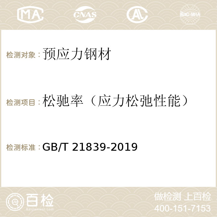 松驰率（应力松弛性能） 预应力混凝土用钢材试验方法 GB/T 21839-2019