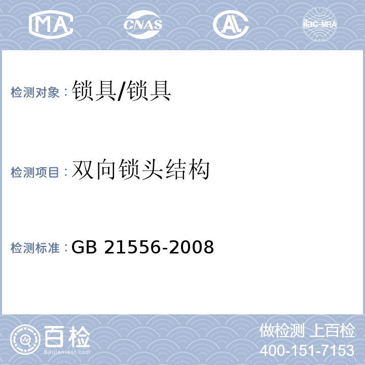 双向锁头结构 锁具安全通用技术条件 (5.4.5)/GB 21556-2008