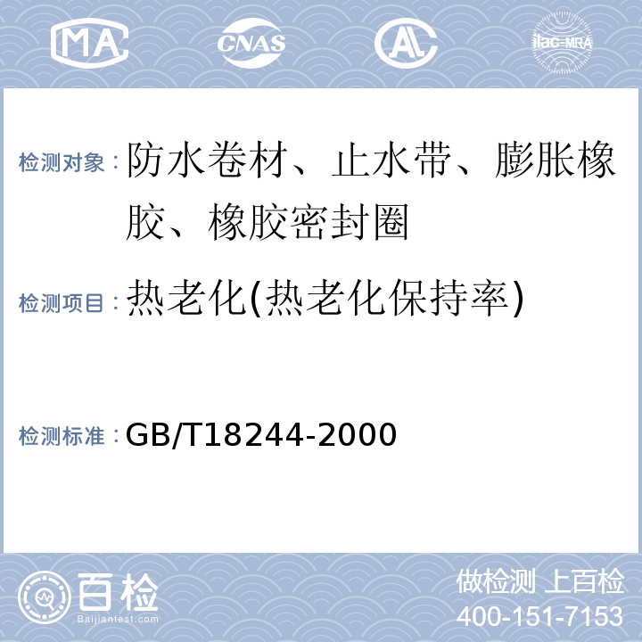 热老化(热老化保持率) 建筑防水材料老化试验方法GB/T18244-2000