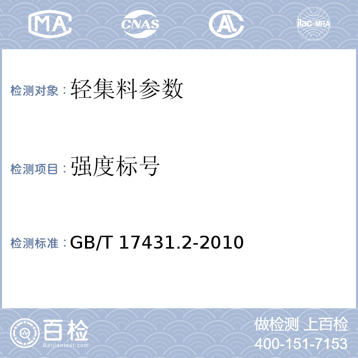 强度标号 GB/T 17431.2-2010 轻集料及其试验方法 第2部分：轻集料试验方法