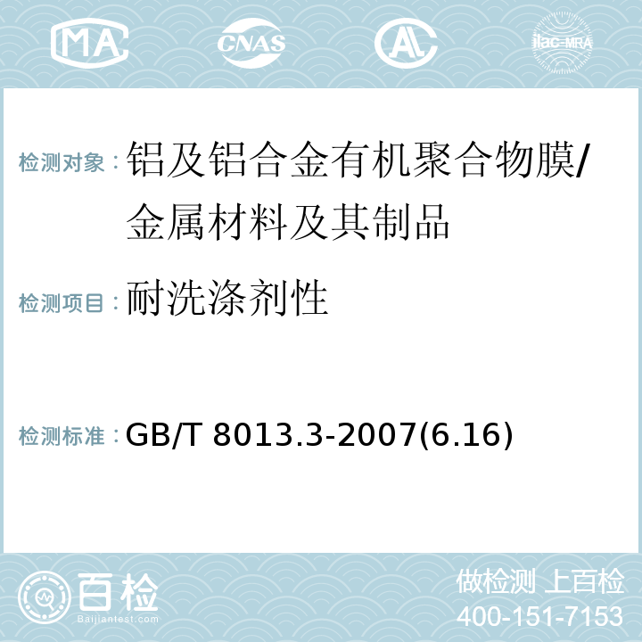 耐洗涤剂性 铝及铝合金阳极氧化膜与有机聚合物膜 第3部分:有机聚合物喷涂膜 /GB/T 8013.3-2007(6.16)