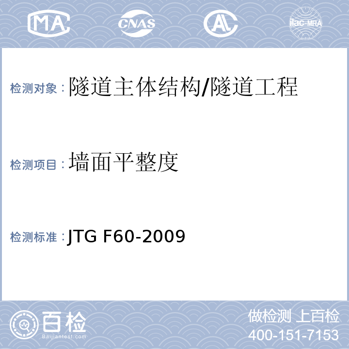 墙面平整度 公路隧道施工技术规范 （8.9.6）/JTG F60-2009