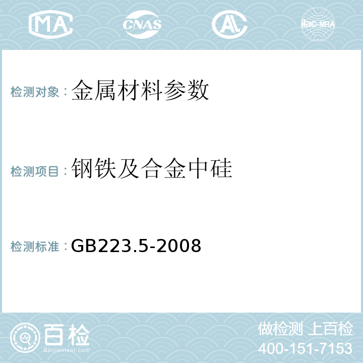 钢铁及合金中硅 GB223.5-2008 钢铁 酸溶硅和全硅含量的测定