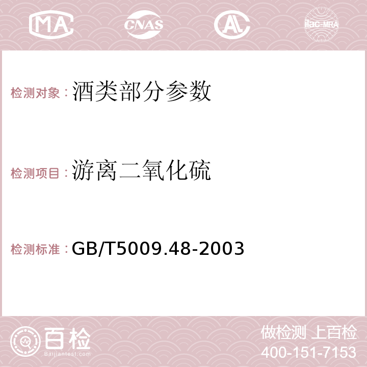 游离二氧化硫 蒸馏酒与配制酒卫生标准的分析方法GB/T5009.48-2003