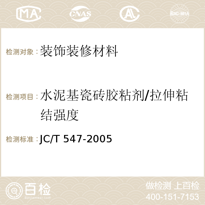 水泥基瓷砖胶粘剂/拉伸粘结强度 JC/T 547-2005 陶瓷墙地砖胶粘剂