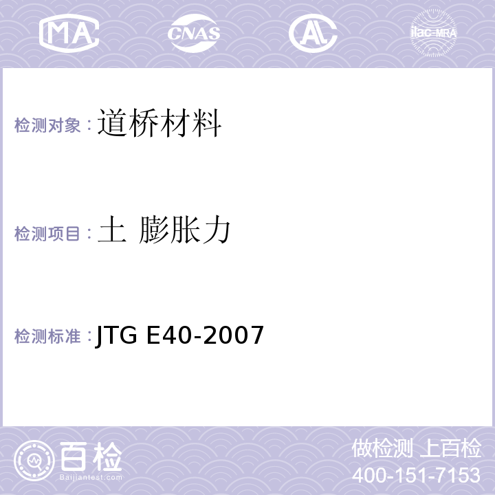 土 膨胀力 JTG E40-2007 公路土工试验规程(附勘误单)