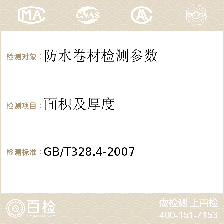 面积及厚度 建筑防水卷材试验方法第4部分：沥青防水卷材厚度、单位面积质量 GB/T328.4-2007