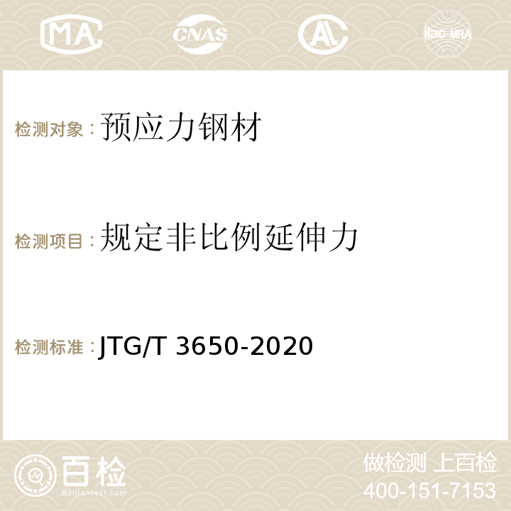 规定非比例延伸力 公路桥涵施工技术规范 JTG/T 3650-2020