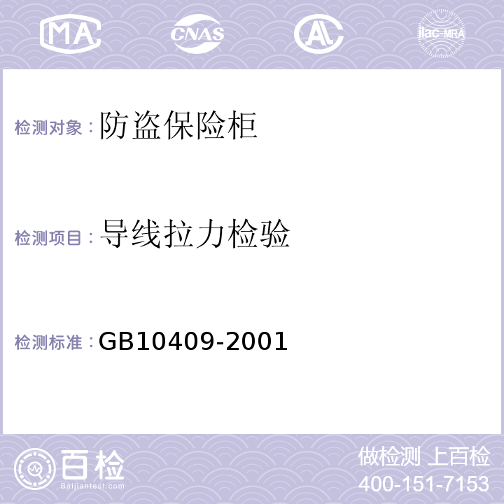 导线拉力检验 GB 10409-2001 防盗保险柜