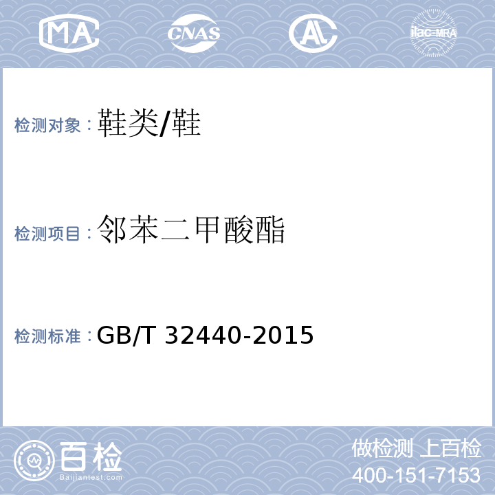 邻苯二甲酸酯 鞋类 鞋类和鞋类部件中存在的限量物质 邻苯二甲酸酯的测定/GB/T 32440-2015