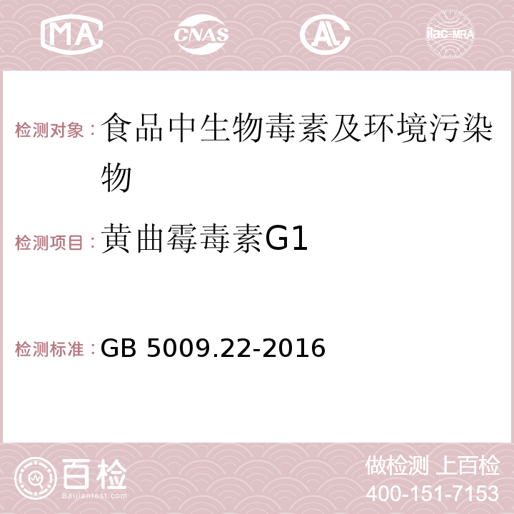 黄曲霉毒素G1 食品安全国家标准 食品中黄曲霉毒素B族和G族的测定
GB 5009.22-2016