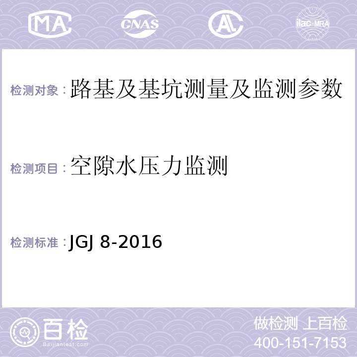 空隙水压力监测 建筑变形测量规程 JGJ 8-2016