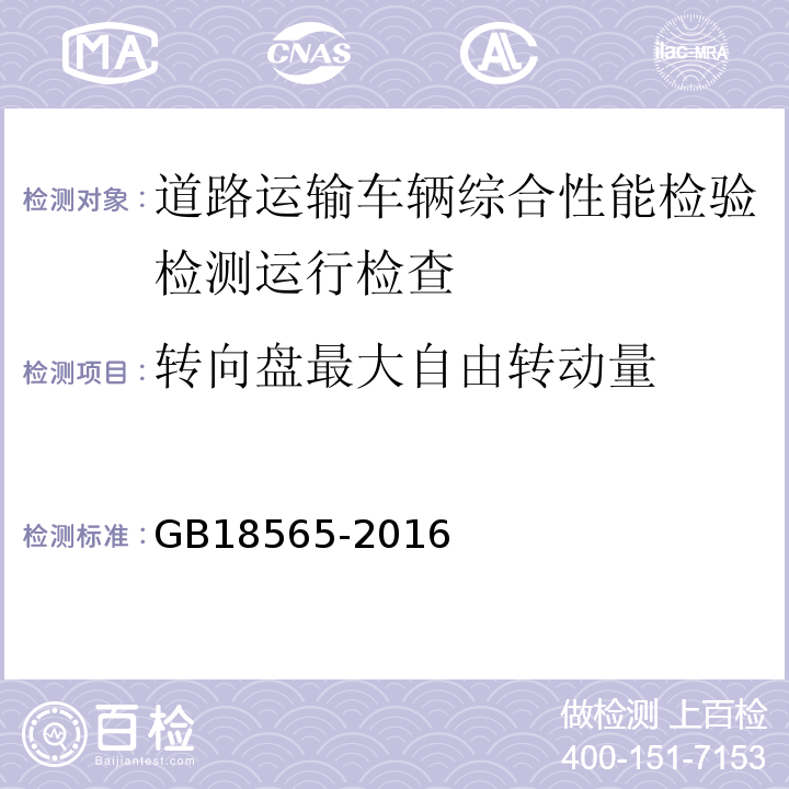 转向盘最大自由转动量 道路运输车辆综合性能要求和检验方法 GB18565-2016