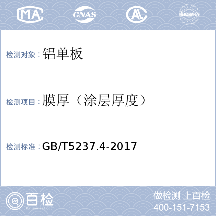 膜厚（涂层厚度） 铝合金建筑型材 第4部分：喷粉型材 GB/T5237.4-2017