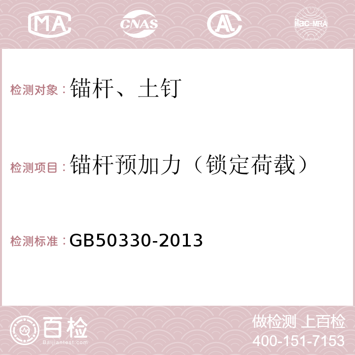 锚杆预加力（锁定荷载） 建筑边坡工程技术规范 GB50330-2013