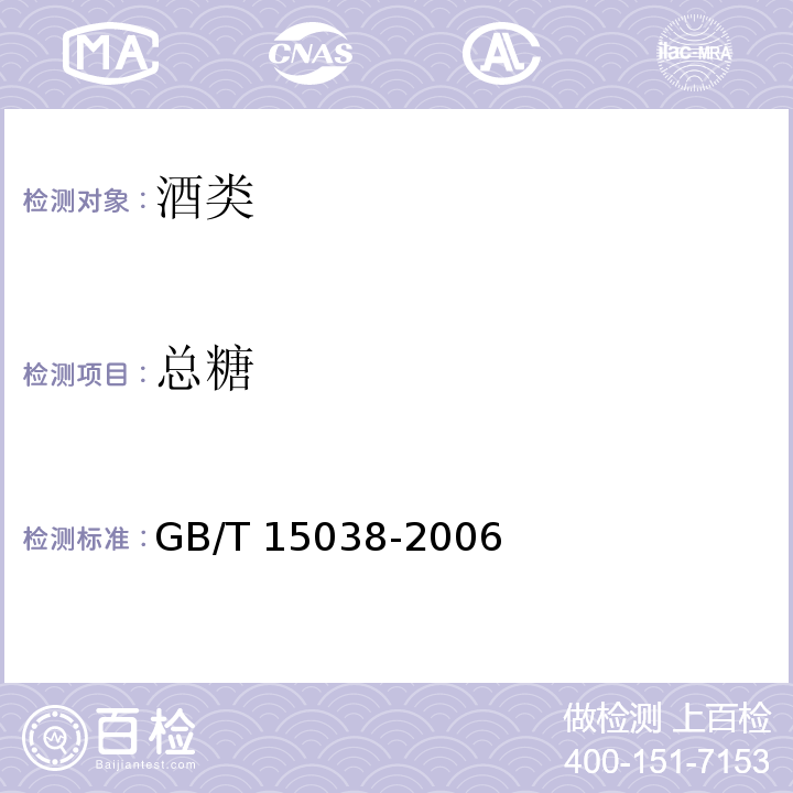 总糖 葡萄酒、果酒通用分析方法 GB/T 15038-2006（4.2.1）