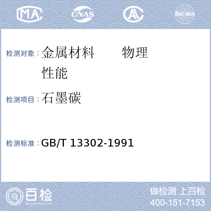 石墨碳 钢中石墨碳显微评定方法 
GB/T 13302-1991