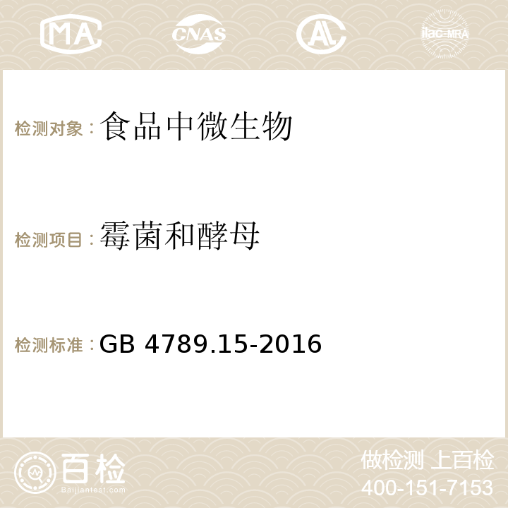 霉菌和酵母 食品安全國家標準 食品微生物學檢驗 霉菌和酵母計數
GB 4789.15-2016