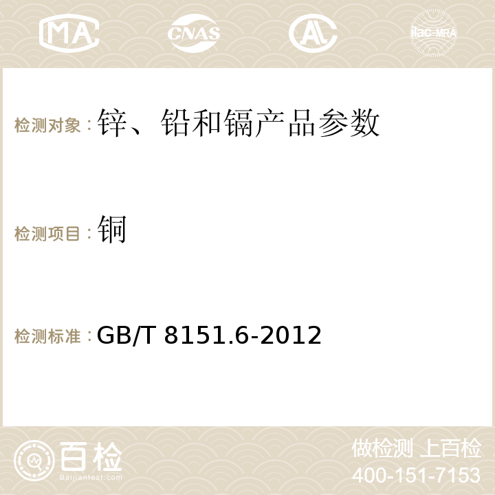 铜 锌精矿化学分析方法 铜的测定GB/T 8151.6-2012