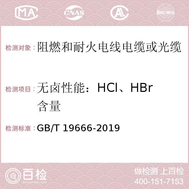无卤性能：HCl、HBr含量 阻燃和耐火电线电缆或光缆通则GB/T 19666-2019